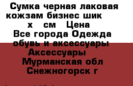 Сумка черная лаковая кожзам бизнес-шик Oriflame 30х36 см › Цена ­ 350 - Все города Одежда, обувь и аксессуары » Аксессуары   . Мурманская обл.,Снежногорск г.